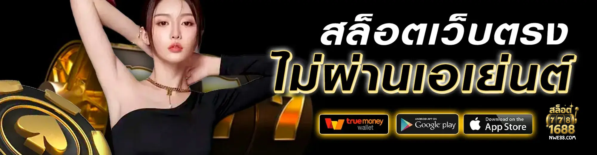 สล็อต 1688 เว็บตรง ทรู วอ เลท